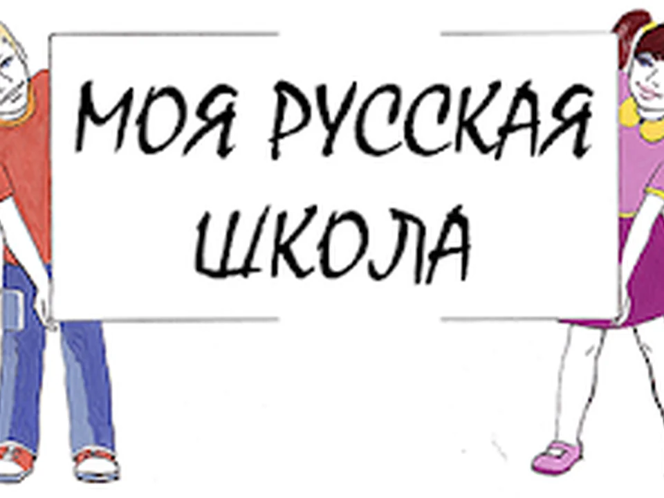 Russische Schule München - Моя Русская Школа